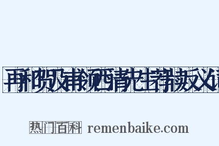 再和贺及甫领西清先生荐牍反义词是什么意思的图片